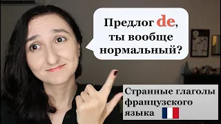 Урок#202: ❗️ Top 5 глаголов с предлогом de 🤷🏻‍♀️