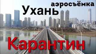 Ухань. Коронавирус. Как живут люди в карантине. Художественный репортаж.