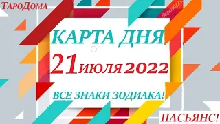 КАРТА ДНЯ 🔴 СОБЫТИЯ ДНЯ 21 июля 2022 (2 часть) 🚀 Цыганский пасьянс - расклад ❗ Знаки ВЕСЫ – РЫБЫ