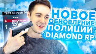 ГЛОБАЛЬНОЕ ОБНОВЛЕНИЕ ПОЛИЦИИ НА DIAMOND RP! GTA SAMP