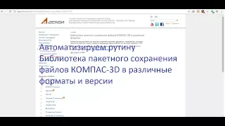 Пакетное сохранение файлов КОМПАС-3D в различные форматы и версии.