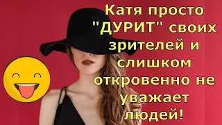Обзор влогов  Екатерина Сайбель  Катя просто "ДУРИТ" своих зрителей и откровенно не уважает людей