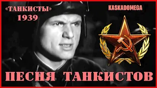 Песня танкистов РККА (1939) (Часть 2)