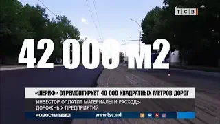 «Шериф» отремонтирует 40 000 м2 дорог