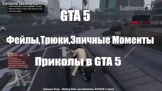 GTA 5 | Фейлы,Трюки,Эпичные Моменты | Приколы в GTA 5