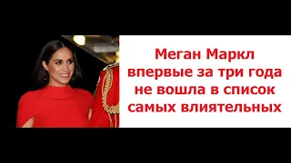 Меган Маркл впервые за три года не вошла в список самых влиятельных женщин мира