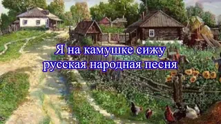 Я НА КАМУШКЕ СИЖУ русская народная песня