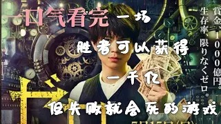 一口氣看完【一獲千金遊戲】燒腦日劇 ，1000億獎金，刺激的奪命闖關遊戲