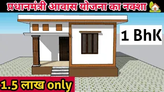 प्रधानमंत्री आवास योजना हेतु घर की डिज़ाइन || pm awas yojana house design, Pm awash yojna