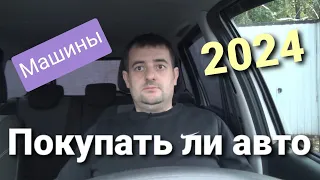 Стоит ли покупать машину в 2024 году! Пошаговая инструкция !