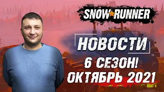 SnowRunner: Свежие новости от разработчиков в октябре!