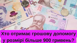 Хто з українців отримає грошову допомога  по 900 гривень і більше?