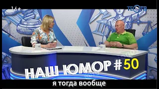 Наш юмор #50 / ТЕО ТВ 16+