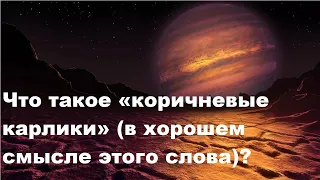 Что такое «коричневые карлики» (в хорошем смысле этого слова)?