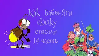 Как Бабы-Яги сказку спасали. 14 глава. М. Мокиенко.