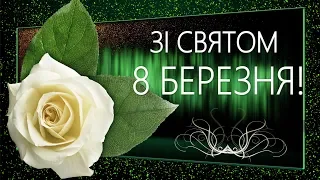 💐Зі святом 8 Березня!💐4К Анімаційне вітання