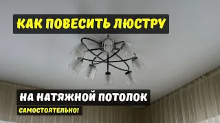 Как самому повесить люстру и не порвать натяжной потолок