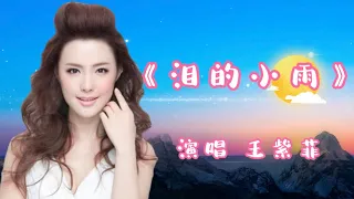 分享一首王紫菲演唱的伤感情歌《泪的小雨》，优美，动听，欢迎欣赏！