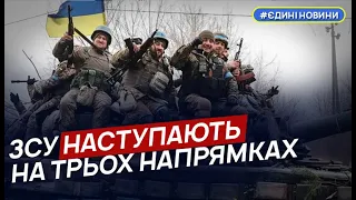 ЗСУ наступають на трьох напрямках, біля Старомайорського закріплюються на нових рубежах