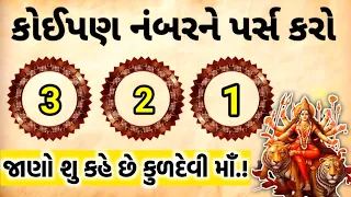 માતાજીના કોઈપણ ફોટાને સ્પર્શ કર્યાની સાથે ભાગ્ય ચમકશે | કુળદેવી માં પોતે ભાગ્ય બતાવશે સાંભળો #yt