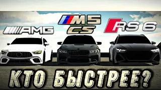 BMW m5f90 competition vs Mercedes gt63s vs Audi rs6 кар паркинг