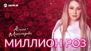 Амина Магомедова - Миллион роз | Премьера трека 2019