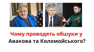 Чому проводять обшуки у Авакова та Коломойського? Хто за цим стоїть та чого очікувати?