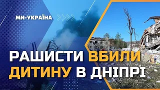 ❗️АТАКА НА ДНІПРО: з-під завалів дістали тіло 2-річної дитини. Вночі росіяни продовжили обстріли