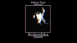 Viktor Tsoi - Kukushka (slowed + reverb)