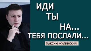 Что делать, если ТЕБЯ ПОСЛАЛИ? Как реагировать на МАТЕРНУЮ БРАНЬ и оскорбления