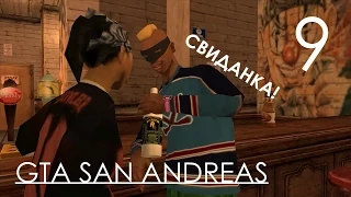 GTA San Andreas Прохождение Часть 9 Миссия 9 Перебезчик и Серый Импорт + Свиданье