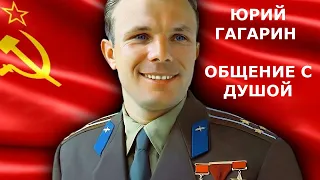 ЮРИЙ ГАГАРИН ОБЩЕНИЕ С ДУШОЙ