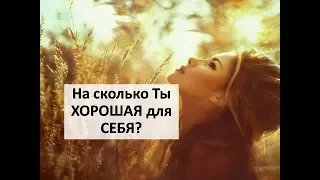 Вы хорошая для себя? Елена Газизова