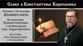Слово иерея Константина Корепанова во вторник первой седмицы Великого поста (28.02.2023)