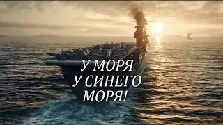 У МОРЯ, У СИНЕГО МОРЯ