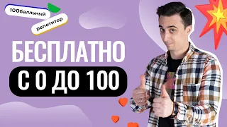 БЕСПЛАТНО! С 0 ДО 100! | Слив годового курса по физике | Саня Эбонит | 100балльный репетитор