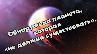 Обнаружена планета,  которая  «не должна существовать».  / @magnetaro  2023