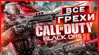 ВСЕ ГРЕХИ И ЛЯПЫ игры "Call of Duty: Black Ops 2" | ИгроГрехи