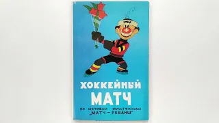 Хоккейный матч. Комплект открыток. 1973 / Hockey Match. A set of postcards. 1973