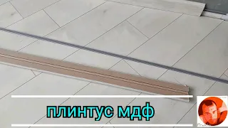 Плинтус МДФ.