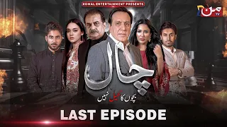 Chaal | Last  Episode | Javed Sheikh - Mathira Mohammad | MUN TV Pakistan