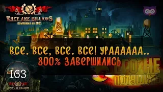 ФИНАЛЬНЫЕ МУЧЕНИЯ И КОНЕЦ КАМПАНИИ 🦉 800% 🦉 Кампания They Are Billions #163