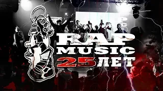 Фильм - Rap Music 25!