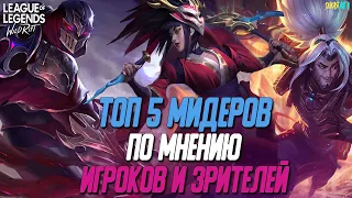 League of Legends: Wild Rift Топ 5 Мидеров по мнению Игроков и Зрителей.