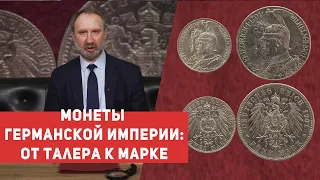 ✦ МОНЕТЫ ГЕРМАНСКОЙ ИМПЕРИИ: ОТ ТАЛЕРА К МАРКЕ ✦ Единство и многообразие ✦ Нумизматика