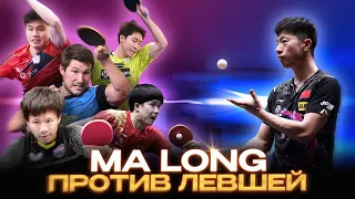 MA LONG против ЛЕВШЕЙ