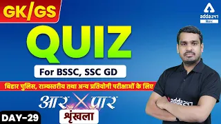 GK/GS Quiz for BSSC, SSC GD, बिहार पुलिस,अन्य प्रतियोगी परीक्षाओं के लिए | आर-पार शृंखला, Day-29