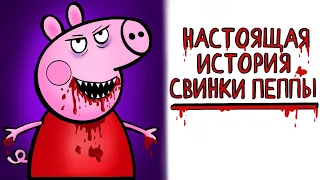 Зловещая история мультика Свинка Пеппа ! 🐷  | Рисованная история (Анимация)