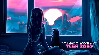 Katusha Svoboda - Тебя зову