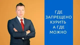 Где запрещено курить? - Юридическая консультация адвоката